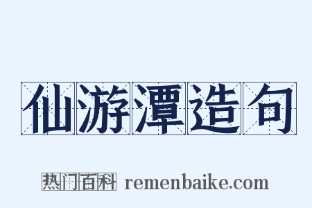 仙游潭造句是什么意思的图片
